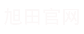 旭田官网